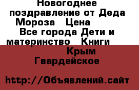 Новогоднее поздравление от Деда Мороза › Цена ­ 750 - Все города Дети и материнство » Книги, CD, DVD   . Крым,Гвардейское